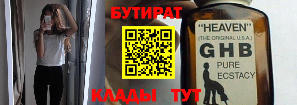 Рыбинск  БУТИРАТ оксибутират  Бутират  Вход с VPN 