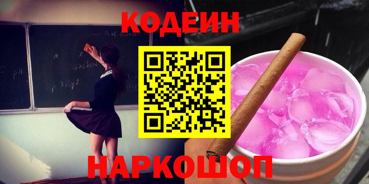 Кодеин напиток Lean (лин)  Вход с VPN  Кодеин напиток Lean (лин)  Рыбинск 