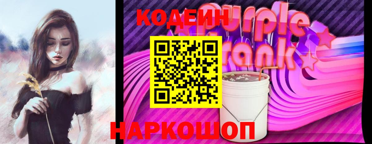 Кодеин Purple Drank Рыбинск